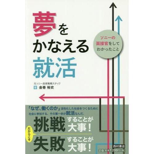 [本/雑誌]/夢をかなえる就活 ソニーの面接官をしてわかったこ金巻裕史/著