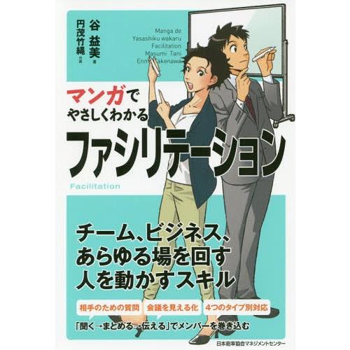 [本/雑誌]/マンガでやさしくわかるファシリテーション/谷益美/著 円茂竹縄/作画