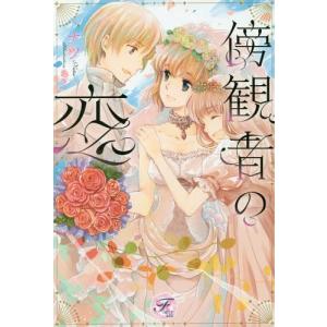 [書籍の同梱は2冊まで]/[本/雑誌]/傍観者の恋 (フェアリーキス)/ナツ/著