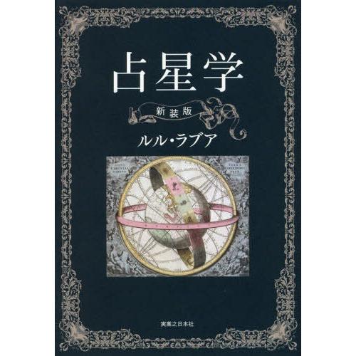 【送料無料】[本/雑誌]/占星学/ルル・ラブア/著