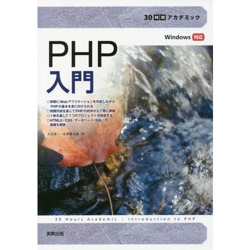 [本/雑誌]/PHP入門 (30時間アカデミック)/大川晃一/著 小澤慎太郎/著