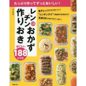 [本/雑誌]/レンチンおかず作りおきおいしい188レシピ たっぷり作ってずっとおいしい!/川上文代/...