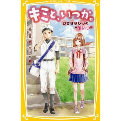 [本/雑誌]/キミと、いつか。 〔4〕 (集英社みらい文庫)/宮下恵茉/作 染川ゆかり/絵