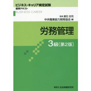 【送料無料選択可】労務管理 3級 第2版 (ビジネス・キャリア検定試験標準テキスト)/廣石忠司/監修 中央職業能力開発協会/編