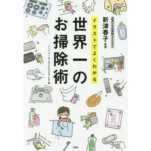 [本/雑誌]/イラストでよくわかる世界一のお掃除術/新津春子/監修 ミニマ編 BLOCKBUSTER...