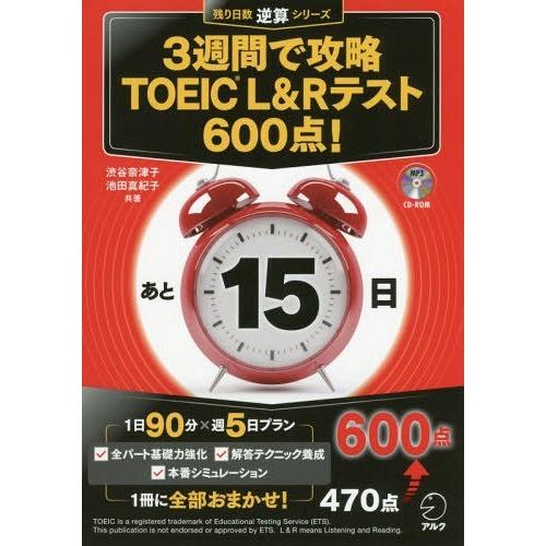 [本/雑誌]/3週間で攻略TOEIC L&amp;Rテスト600点! 逆算! (残り日数逆算シリーズ)/渋谷...