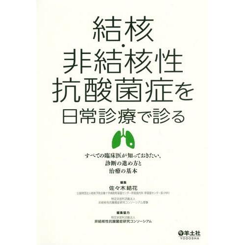 【送料無料】[本/雑誌]/結核・非結核性抗酸菌症を日常診療で診る すべての臨床医が知っておきたい、診...