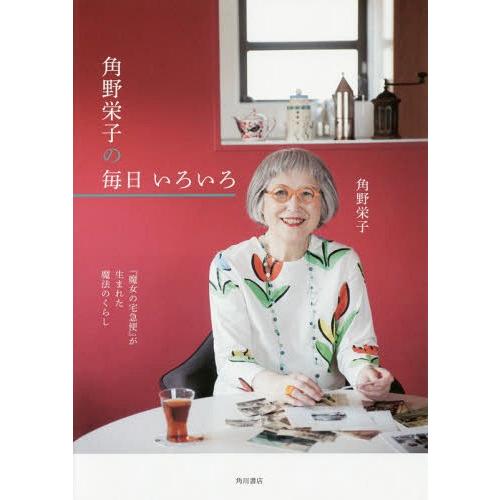 [本/雑誌]/角野栄子の毎日いろいろ 『魔女の宅急便』が生まれた魔法のくらし/角野栄子/著