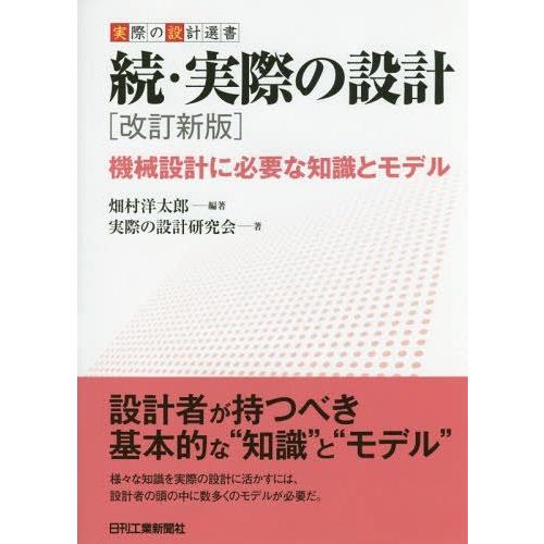 [本/雑誌]/実際の設計 続 (実際の設計選書)/畑村洋太郎/編著 実際の設計研究会/著