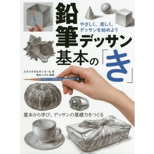 [本/雑誌]/鉛筆デッサン基本の「き」 やさしく、楽しく、デッサンを始めよう 基本から学び、デッサン...
