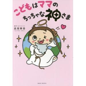 【送料無料選択可】こどもはママのちっちゃな神さま/長南華香/著