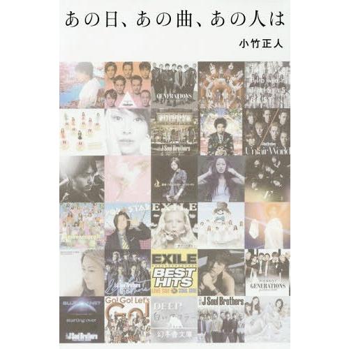 [本/雑誌]/あの日、あの曲、あの人は (幻冬舎文庫)/小竹正人/〔著〕