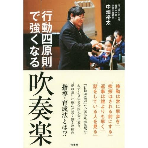 [本/雑誌]/「行動四原則」で強くなる吹奏楽/中畑裕太/著