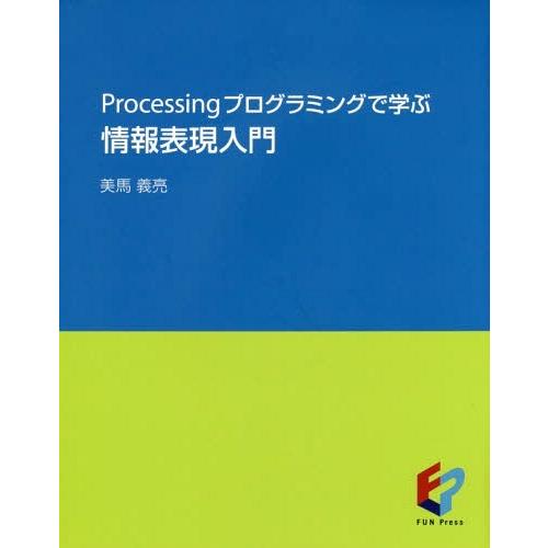 【送料無料】[本/雑誌]/Processingプログラミングで学ぶ情報表現入門/美馬義亮/著