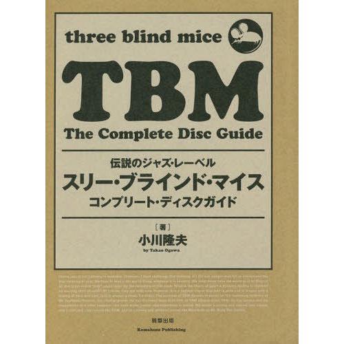 【送料無料】[本/雑誌]/スリー・ブラインド・マイスコンプリート・ディスクガイド 伝説のジャズ・レー...