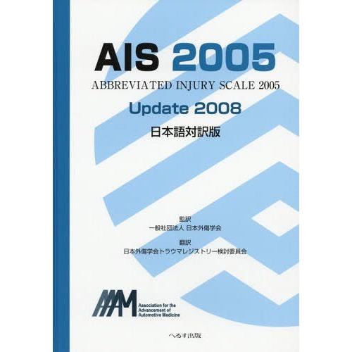 【送料無料】[本/雑誌]/AIS2005 Updat 日本語対訳版/日本外傷学会/監訳 日本外傷学会...