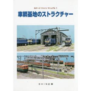 [本/雑誌]/車輌基地のストラクチャー (Nゲージファインマニュアル1)/SHIN企画｜ネオウィング Yahoo!店