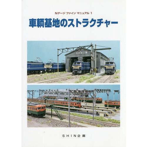 [本/雑誌]/車輌基地のストラクチャー (Nゲージファインマニュアル1)/SHIN企画