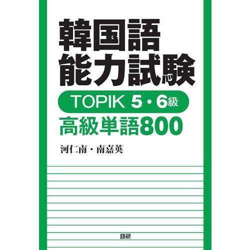 [本/雑誌]/TOPIK5・6級 高級単語800 (韓国語能力試験)/河 仁南 南 嘉英