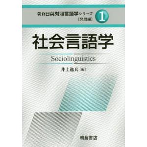 【送料無料】[本/雑誌]/社会言語学 (朝倉日英対照言語学シリーズ 発展編 1)/井上逸兵/編