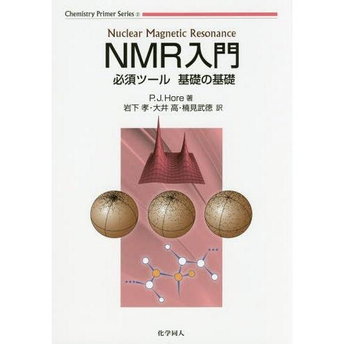 【送料無料】[本/雑誌]/NMR入門-必須ツール基礎の基礎 (ChemistryPrimerSer)...