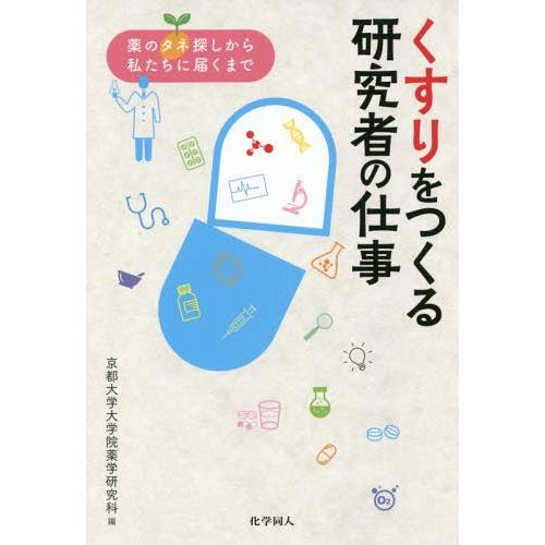 【送料無料】[本/雑誌]/くすりをつくる研究者の仕事-薬のタネ探し/京都大学大学院薬学研究科/編