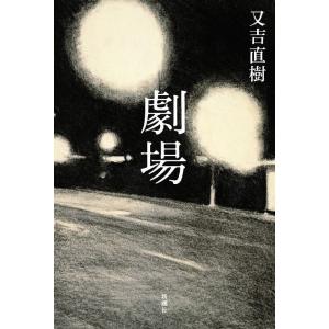 [本/雑誌]/劇場/又吉直樹/著(単行本・ムック)