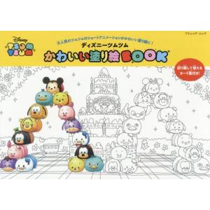 毎週末倍 倍 ストア参加 ディズニーツムツムかわいい塗り絵book 大人気のツムツムのショートアニメーションがかわいい塗り絵に Bk Bookfanプレミアム 通販 Yahoo ショッピング