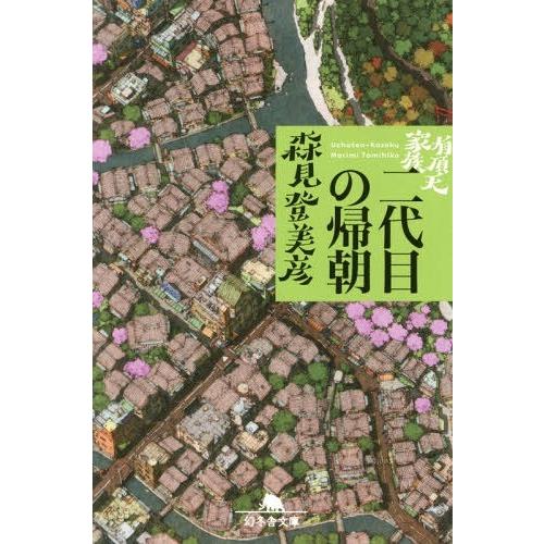 [本/雑誌]/有頂天家族 〔2〕 (幻冬舎文庫)/森見登美彦/〔著〕(文庫)