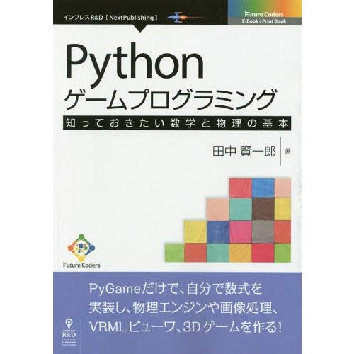 [本/雑誌]/Pythonゲームプログラミング/田中賢一郎/著