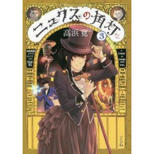 [本/雑誌]/ニュクスの角灯(ランタン) 3/高浜寛/著