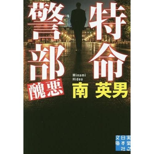 [本/雑誌]/特命警部醜悪 (実業之日本社文庫)/南英男/著