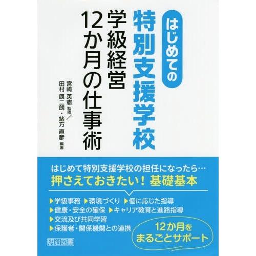 【送料無料】[本/雑誌]/はじめての特別支援学校学級経営12か月の仕事術/宮崎英憲/監修 田村康二朗...