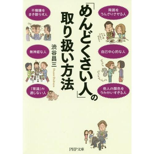 [本/雑誌]/「めんどくさい人」の取り扱い方法 (PHP文庫)/渋谷昌三/著