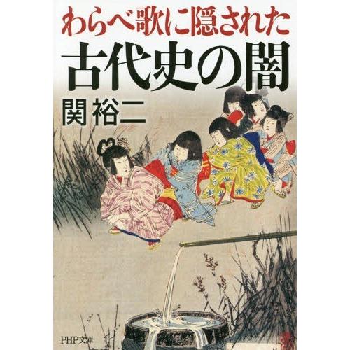 [本/雑誌]/わらべ歌に隠された古代史の闇 (PHP文庫)/関裕二/著