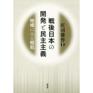 【送料無料】[本/雑誌]/戦後日本の開発と民主主...の商品画像