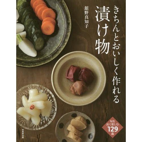 [本/雑誌]/きちんとおいしく作れる漬け物/舘野真知子/著
