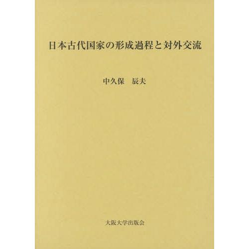【送料無料】[本/雑誌]/日本古代国家の形成過程と対外交流/中久保辰夫/著
