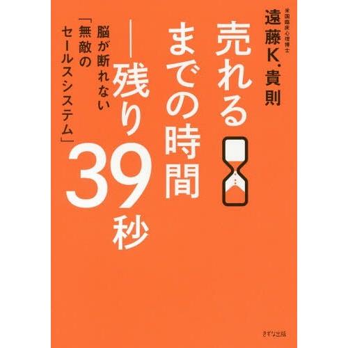 [本/雑誌]/売れるまでの時間-残り39秒 脳が断れない「無敵のセールスシステム」/遠藤K.貴則/著