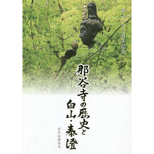 【送料無料】[本/雑誌]/那谷寺の歴史と白山・泰澄 (開山一千三百年記念)/木崎馨山/著 室山孝/著