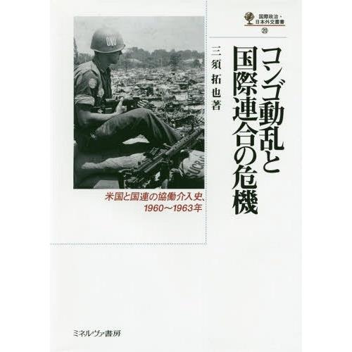 【送料無料】[本/雑誌]/コンゴ動乱と国際連合の危機 米国と国連の協働介入史、1960〜1963年 ...