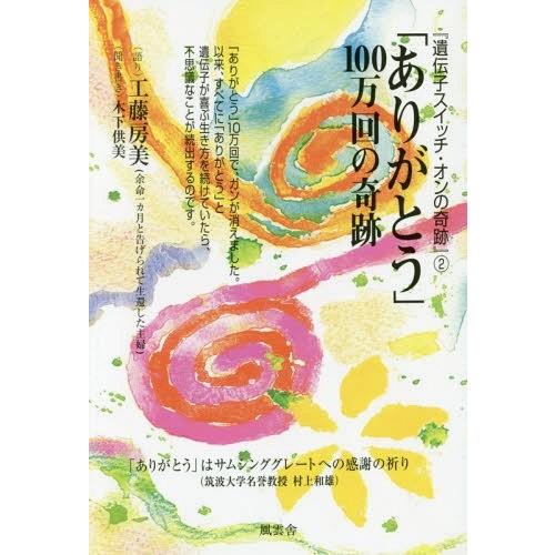 [本/雑誌]/「ありがとう」100万回の奇跡 (遺伝子スイッチ・オンの奇跡)/工藤房美/語り 木下供...