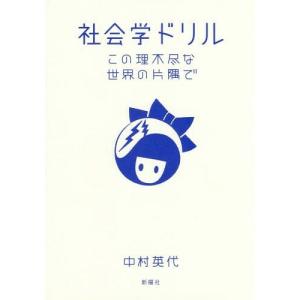 【送料無料】[本/雑誌]/社会学ドリル この理不尽な世界の片隅中村英代/著｜ネオウィング Yahoo!店