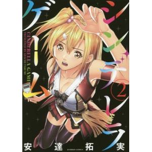 シンデレラゲーム 2 安達拓実 Bk Bookfanプレミアム 通販 Yahoo ショッピング