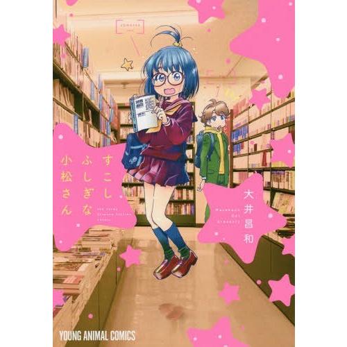 [本/雑誌]/すこしふしぎな小松さん (ヤングアニマルコミックス)/大井昌和/著(コミックス)