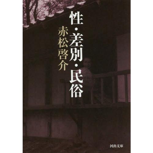 [本/雑誌]/性・差別・民俗 (河出文庫)/赤松啓介/著