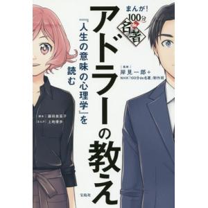 [本/雑誌]/まんが!100分de名著アドラーの教え 『人生の意味の心理学』を読む/岸見一郎/監修 ...