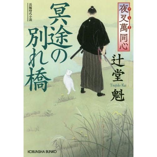 [本/雑誌]/冥途の別れ橋 夜叉萬同心 長編時代小説 (光文社文庫 つ15-8 光文社時代小説文庫)...