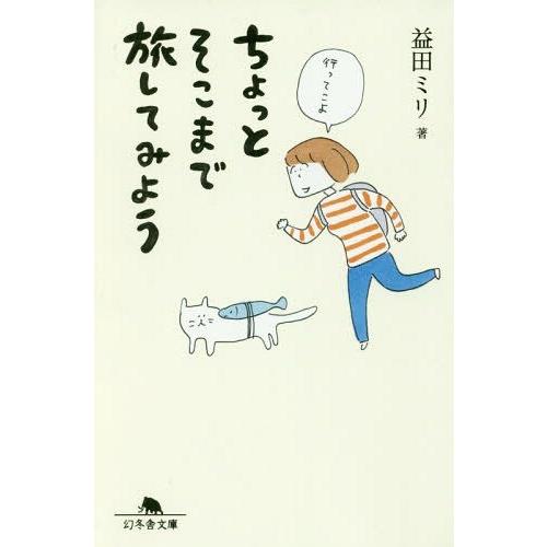 [本/雑誌]/ちょっとそこまで旅してみよう (幻冬舎文庫)/益田ミリ/〔著〕