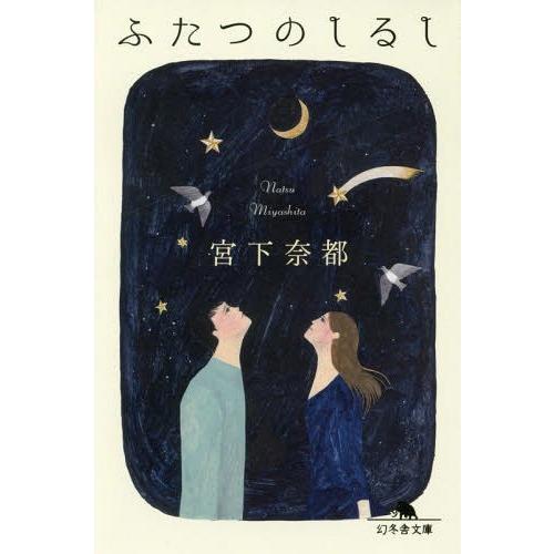 [本/雑誌]/ふたつのしるし (幻冬舎文庫)/宮下奈都/〔著〕